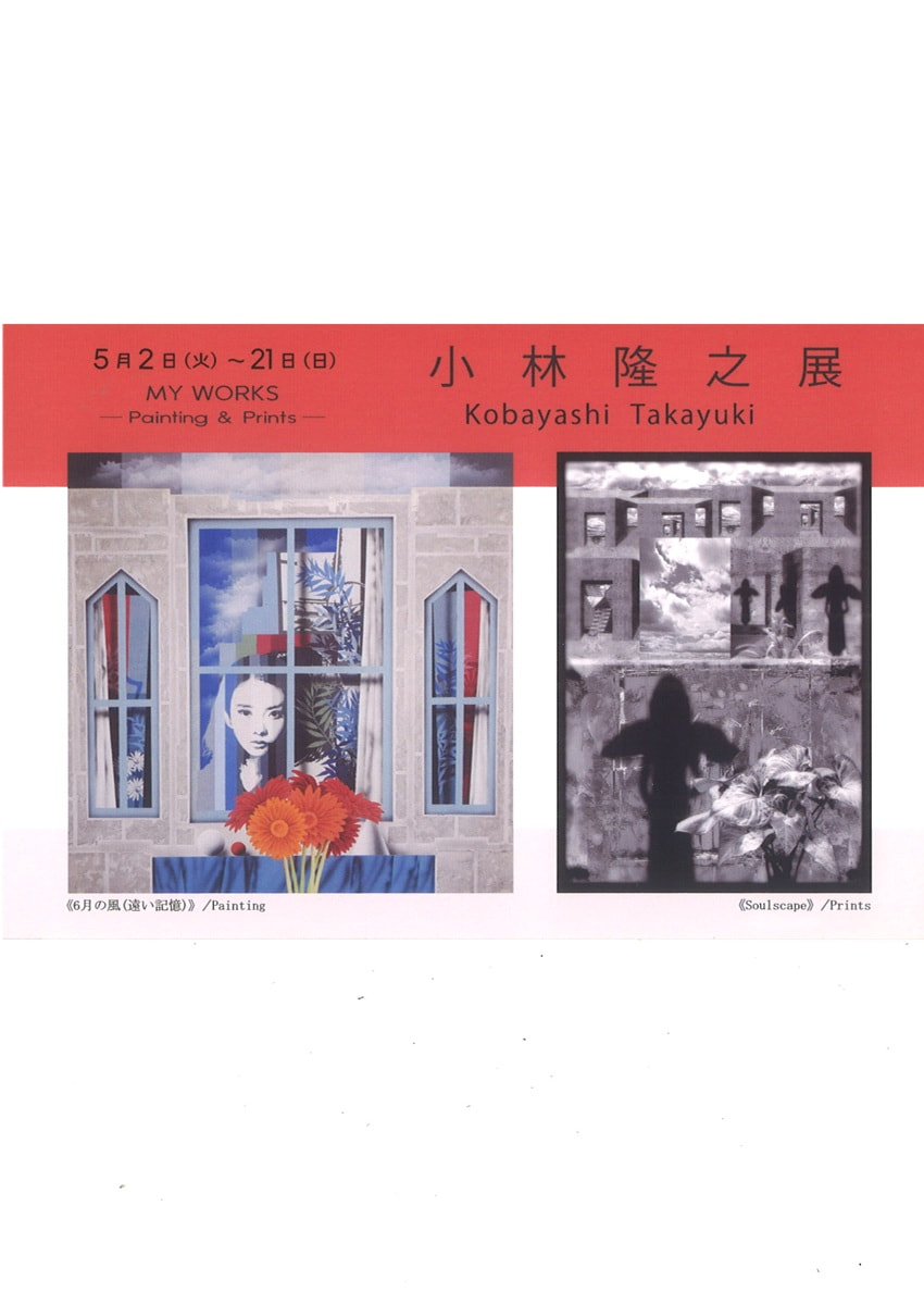 アトリエ展VOL.２「小林隆之 展－MY WORKS－」