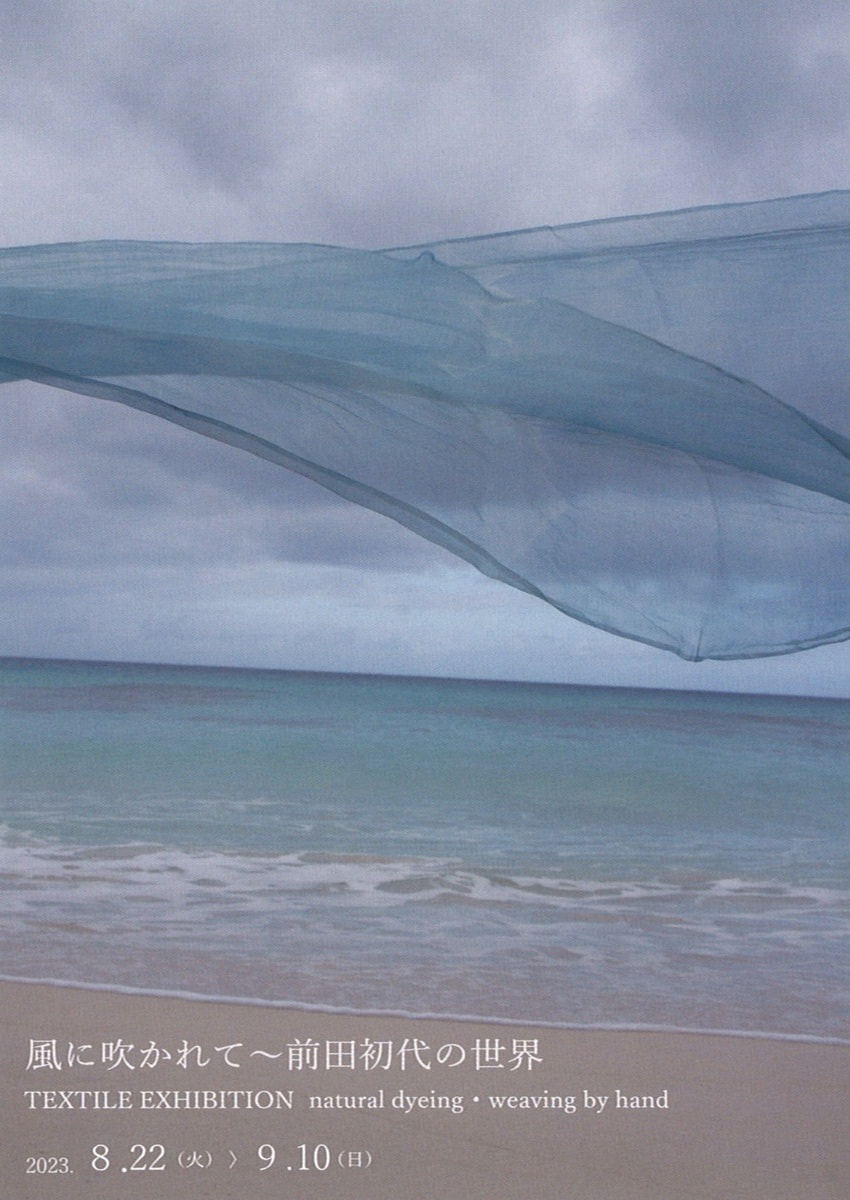 アトリエ展VOL.６「風に吹かれて～前田初代の世界」