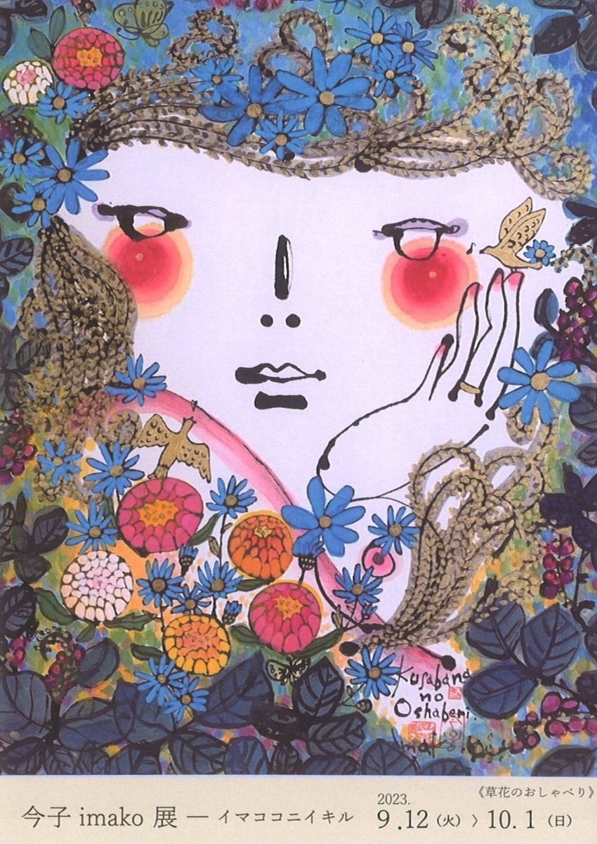 アトリエ展VOL.７「今子 imako 展－イマココニイキル」