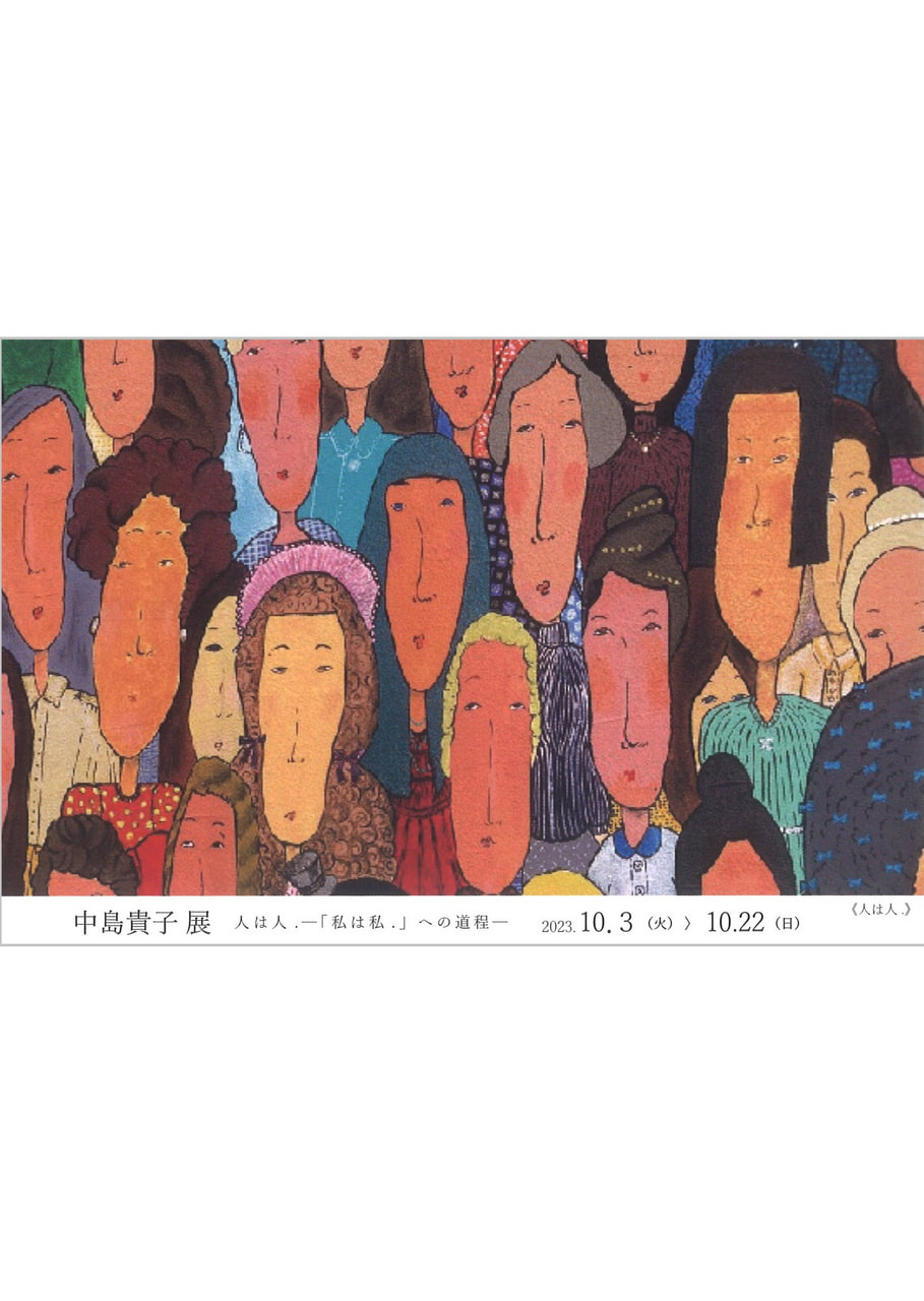 アトリエ展VOL.８「中島貴子 展 人は人.－「私は私.」への道程－