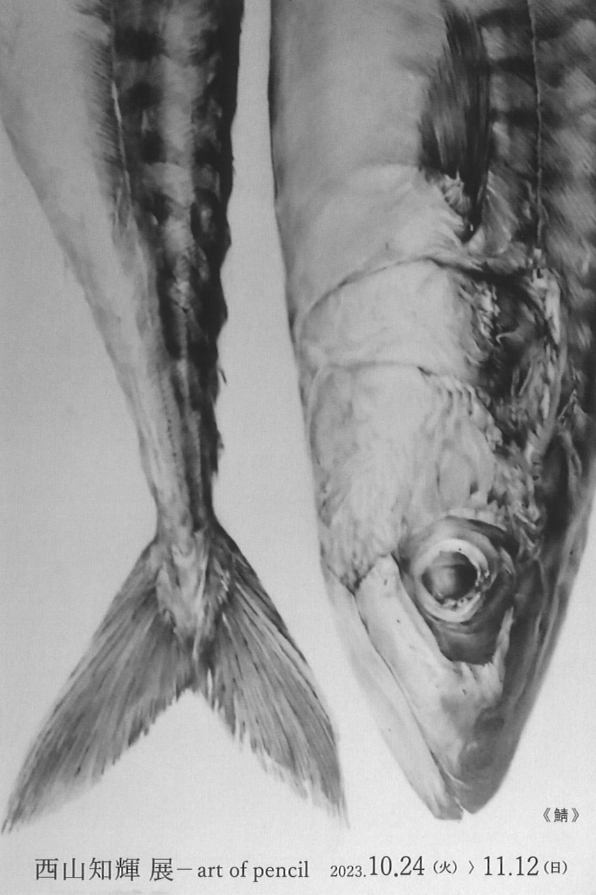 アトリエ展VOL.９「西山知輝 展－art of pencil」（鉛筆画）