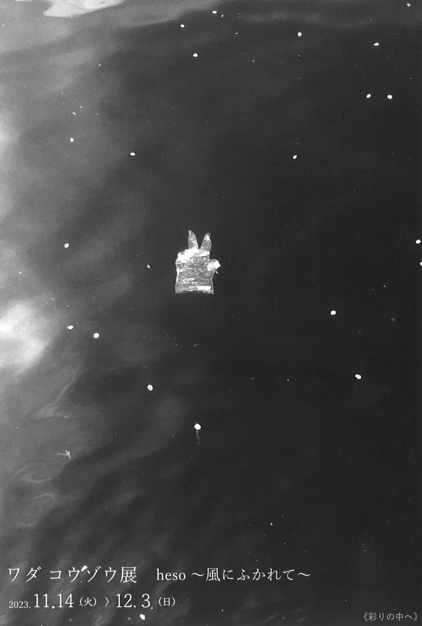 アトリエ展VOL.10「ワダコウゾウ 展 heso～風にふかれて～」