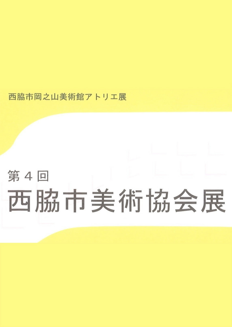 アトリエ展「第４回西脇市美術協会展」