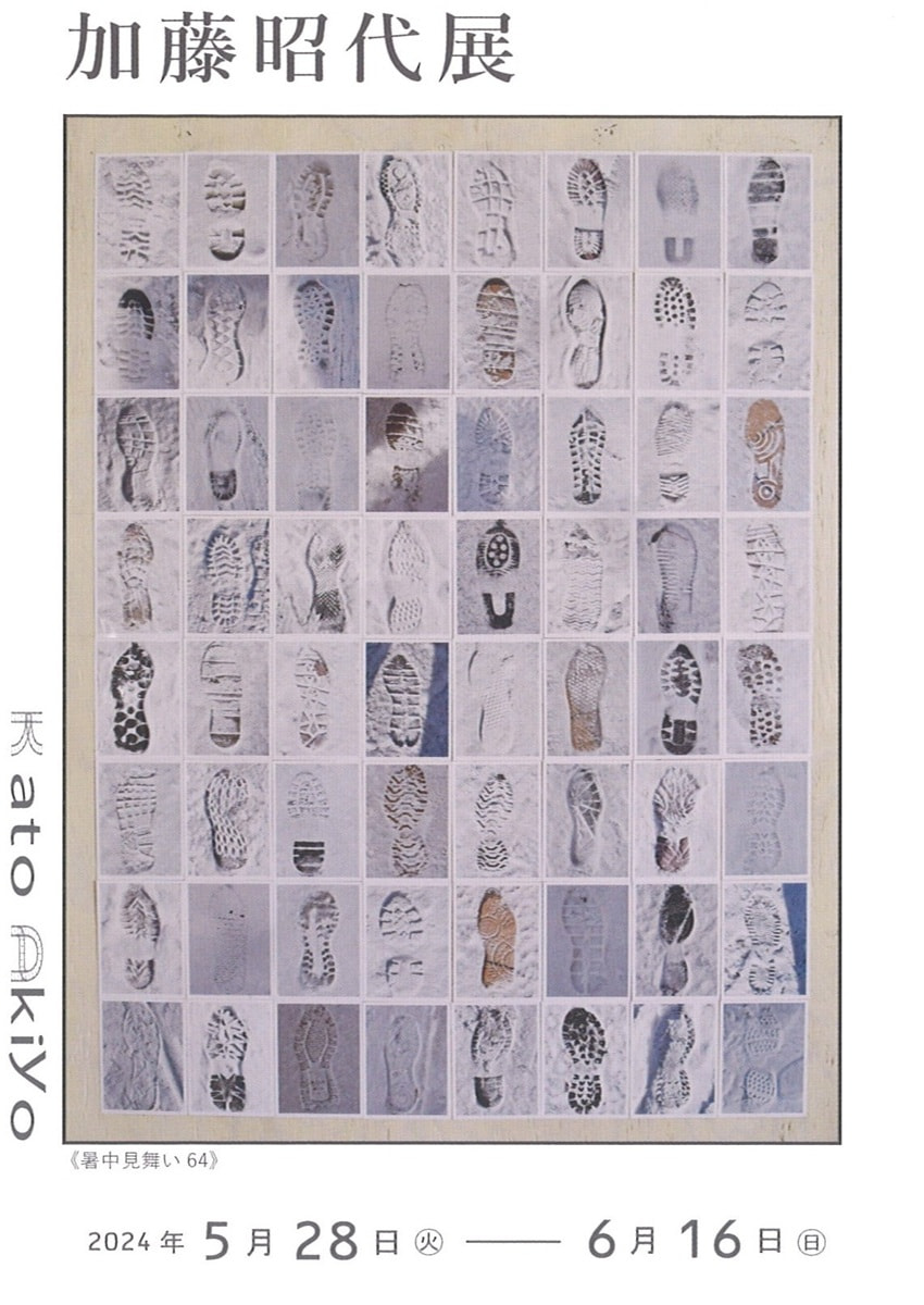 アトリエ展VOL.３「加藤昭代 展」