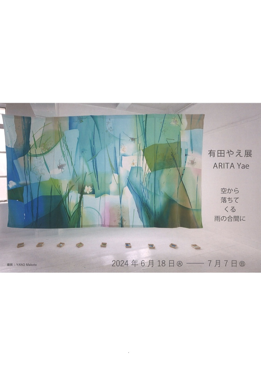 アトリエ展VOL.４「有田やえ－空から落ちてくる雨の合間に－」