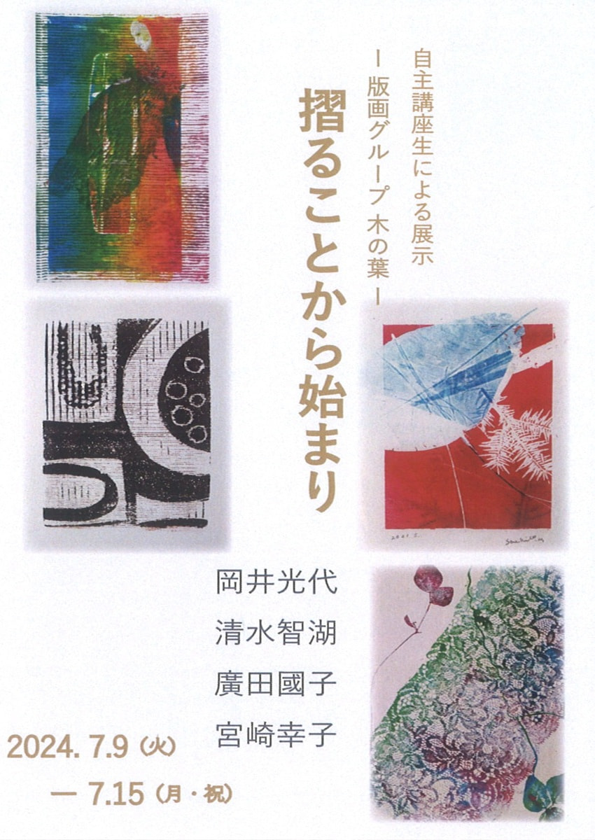 アトリエ展VOL.５自主講座生による展示－版画グループ 木の葉－「摺ることから始まり 展」