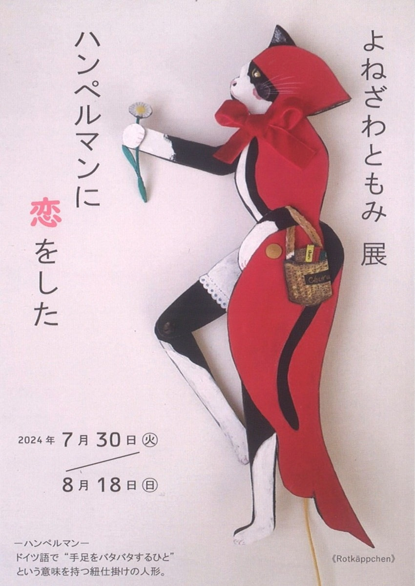 アトリエ展VOL.６「よねざわともみ 展　ハンペルマンに恋をした」