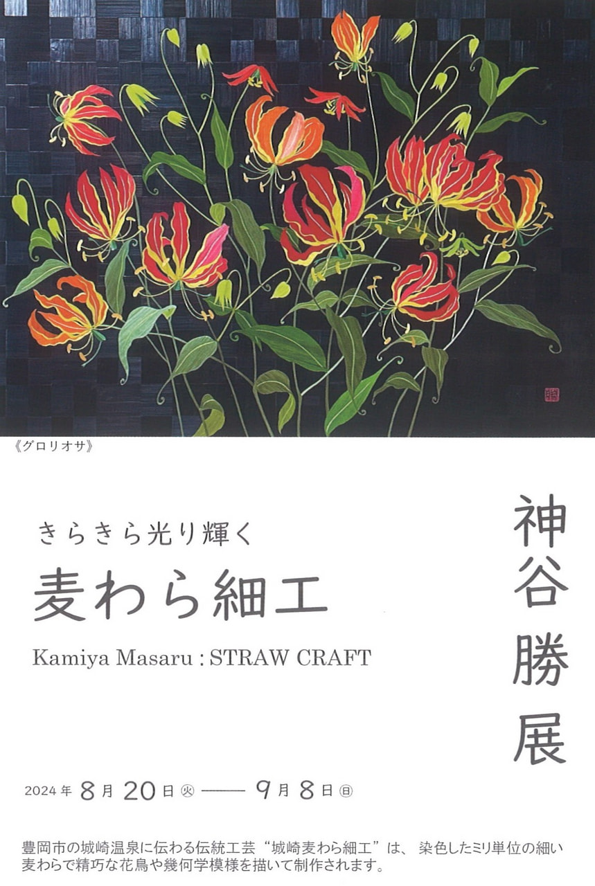 アトリエ展VOL.７「神谷勝 展 きらきら光り輝く麦わら細工」