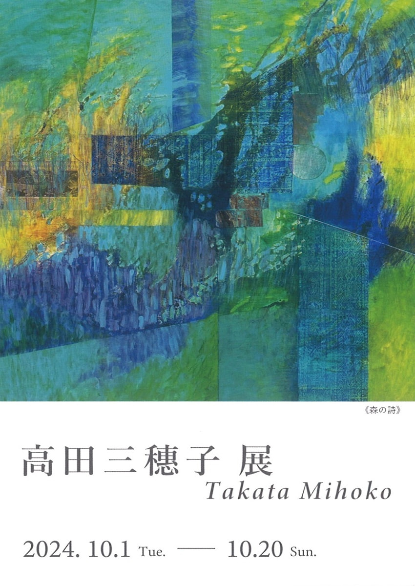 アトリエ展VOL.９「高田三穗子 展」