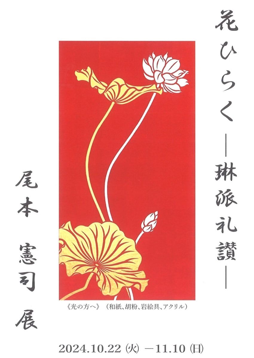 アトリエ展VOL.10「花ひらく－琳派礼讃－尾本憲司 展」