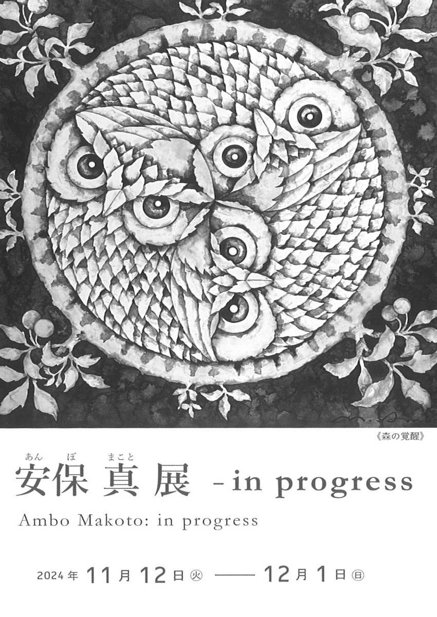 アトリエ展VOL.11「安保 真－ in progress 展」