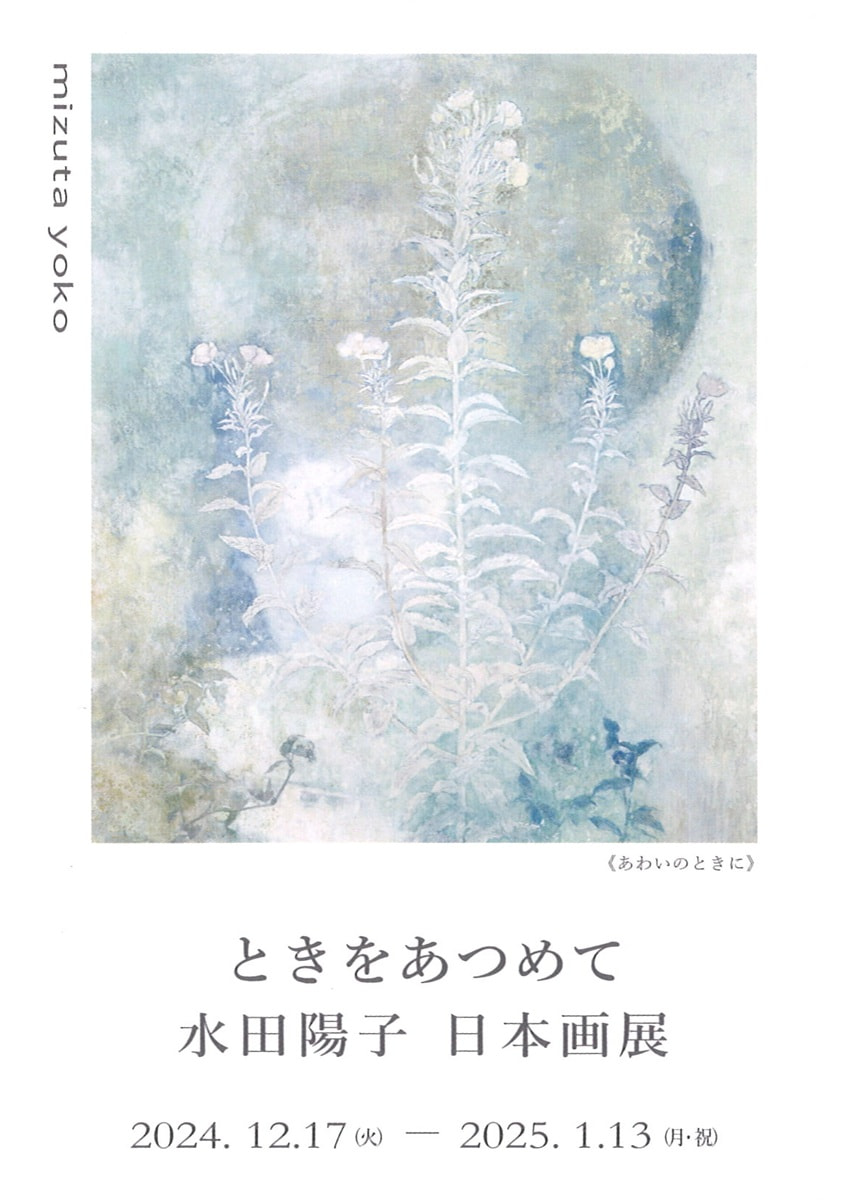 アトリエ展VOL.12「ときをあつめて 水田陽子 日本画展」