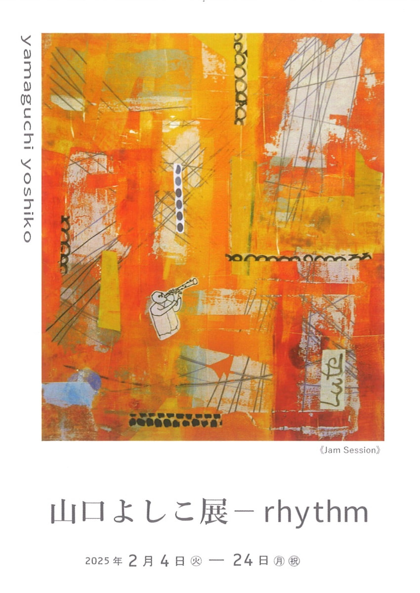 アトリエ展VOL.14「山口よしこ－rhythm 展」