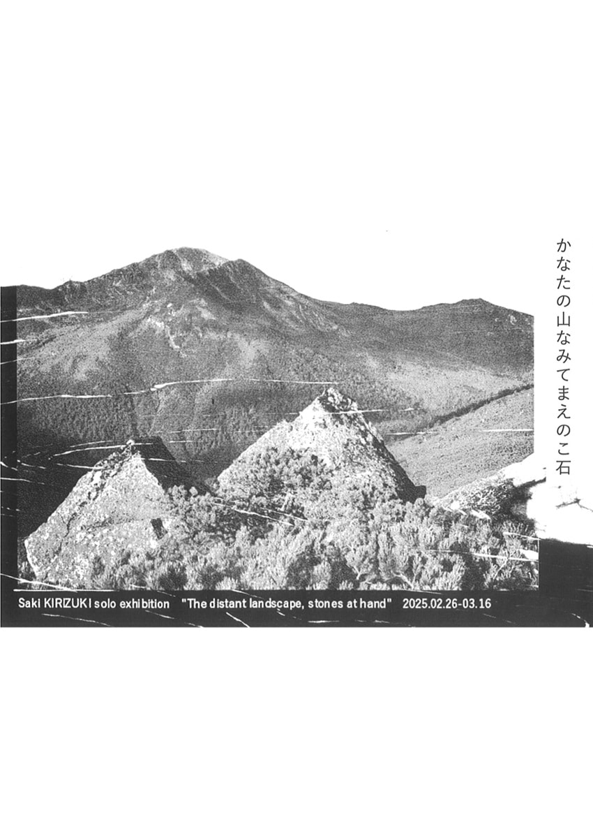 アトリエ展VOL.15「桐月沙樹  かなたの山なみてまえのこ石 展」