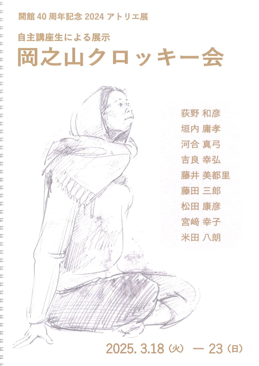 自主講座生による展示「岡之山クロッキー会」