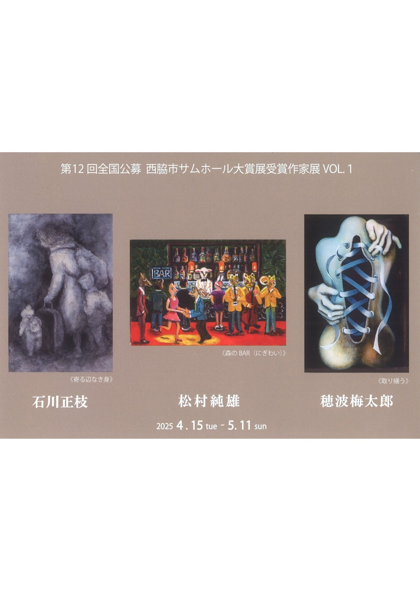 第12回全国公募西脇市サムホール大賞展受賞作家展VOL.１「石川正枝・松村純雄・穂波梅太郎」