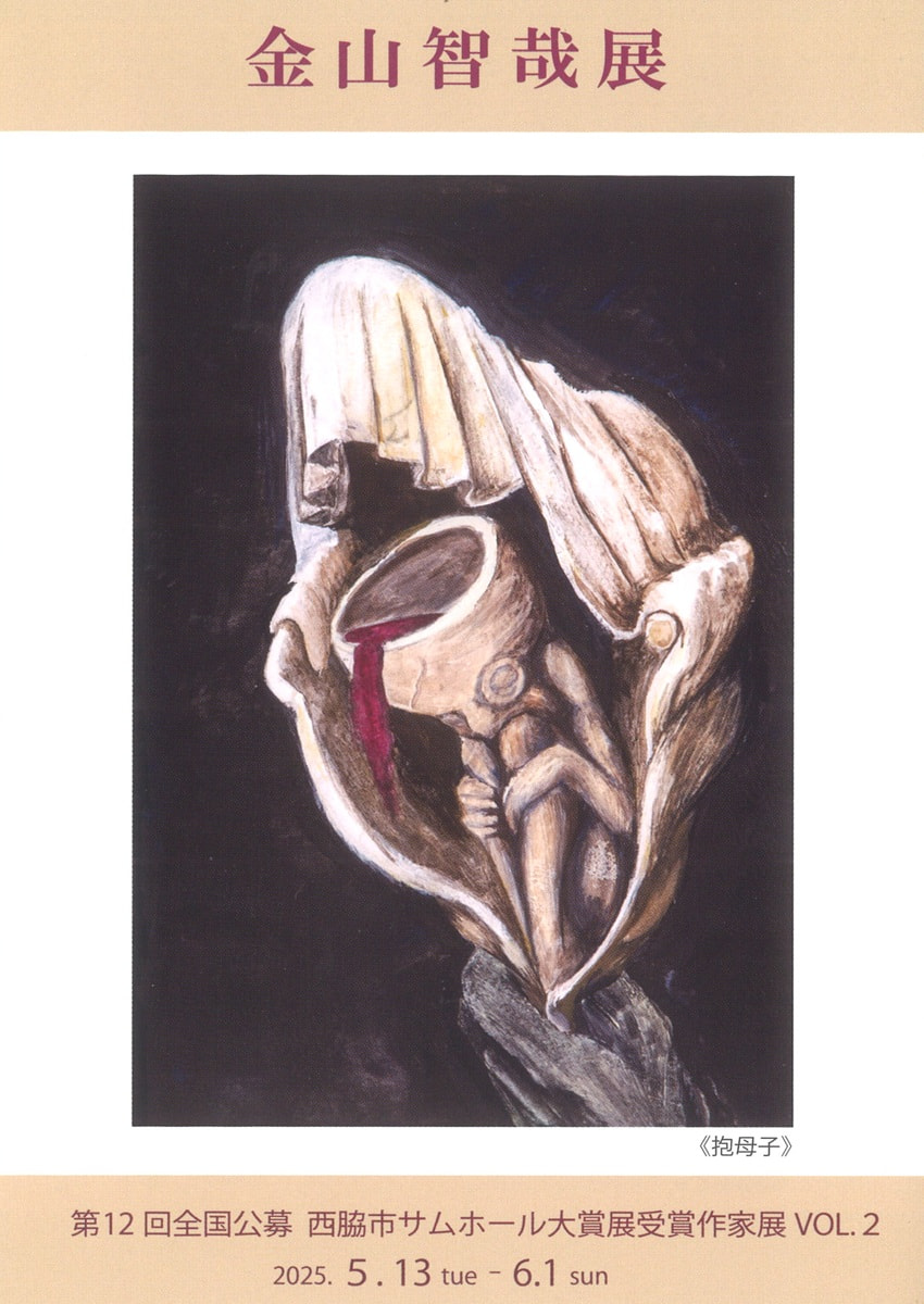 第12回全国公募西脇市サムホール大賞展受賞作家展VOL.２「金山智哉 展」