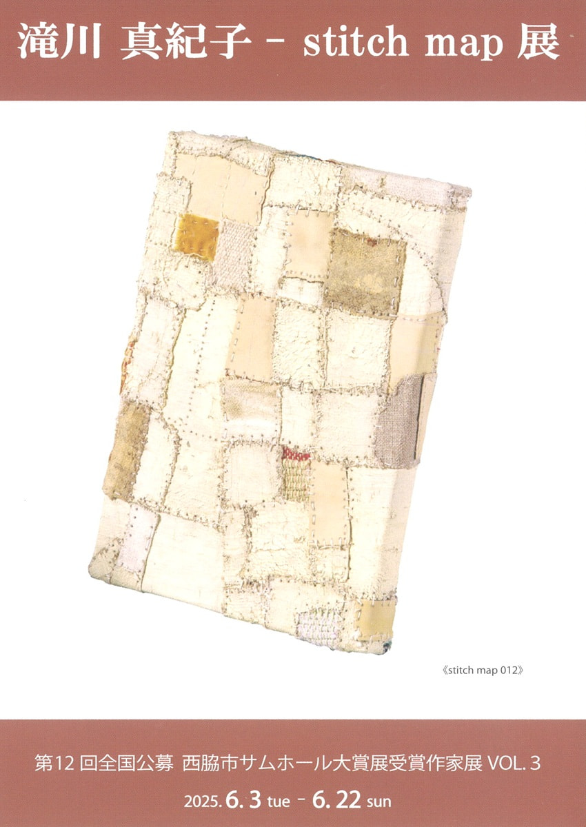 第12回全国公募西脇市サムホール大賞展受賞作家展VOL.３「滝川真紀子－stitch map 展」