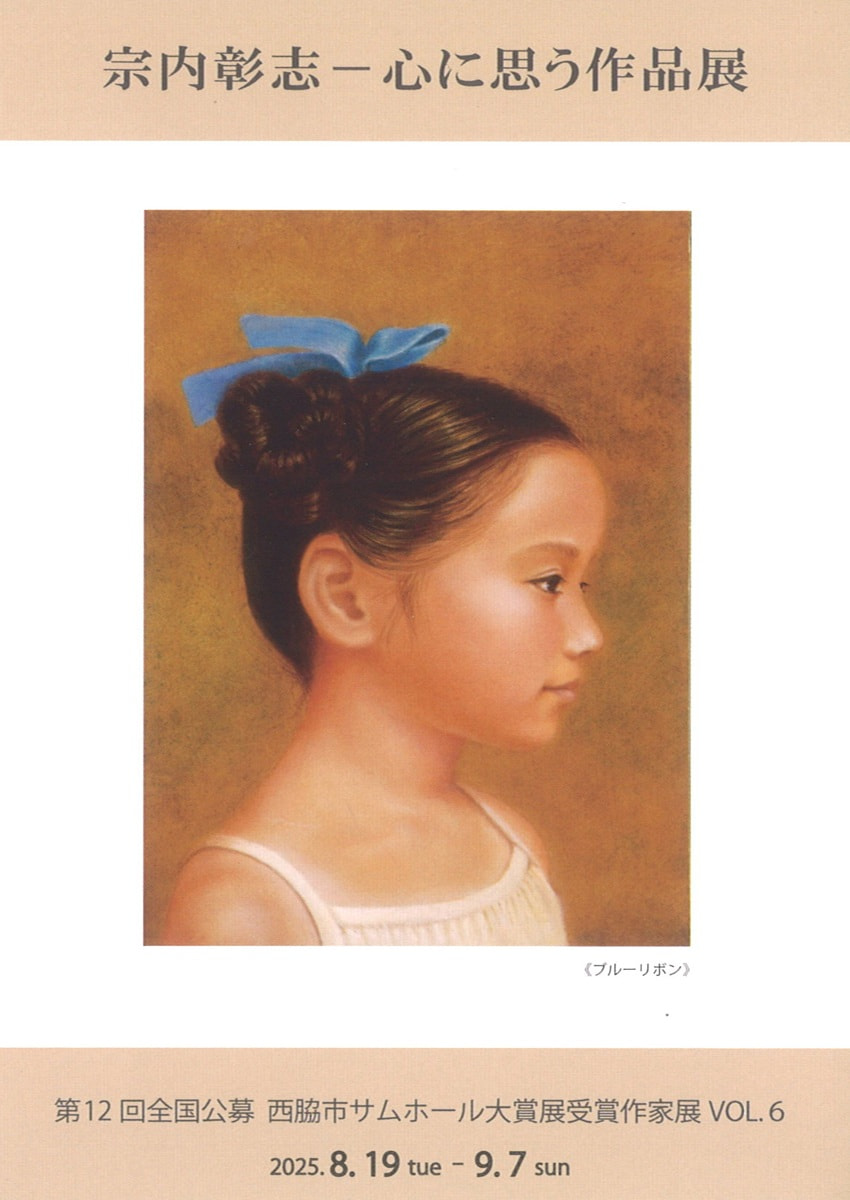 第12回全国公募西脇市サムホール大賞展受賞作家展VOL.６「宗内彰志－心に思う作品展」