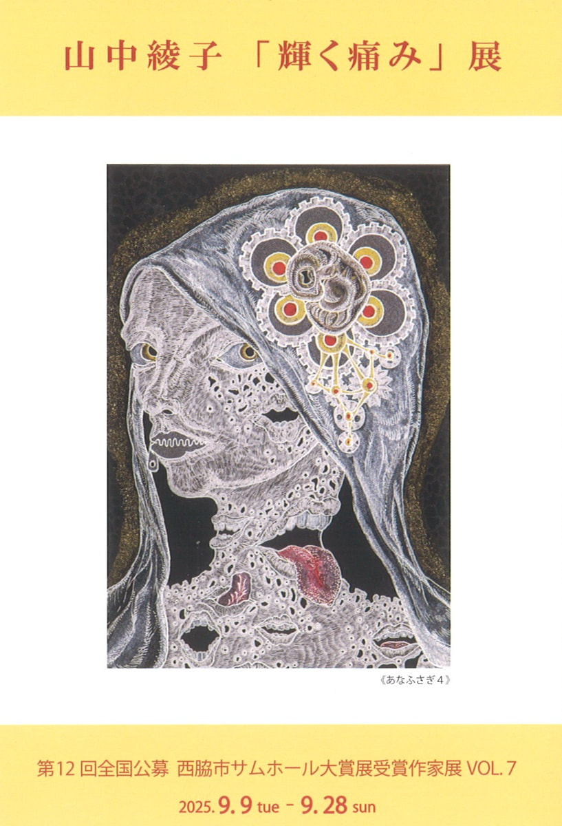 第12回全国公募西脇市サムホール大賞展受賞作家展VOL.７「山中綾子　輝く痛み 展」