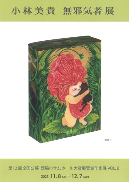 第12回全国公募西脇市サムホール大賞展受賞作家展VOL.８「小林美貴‐無邪気者 展」