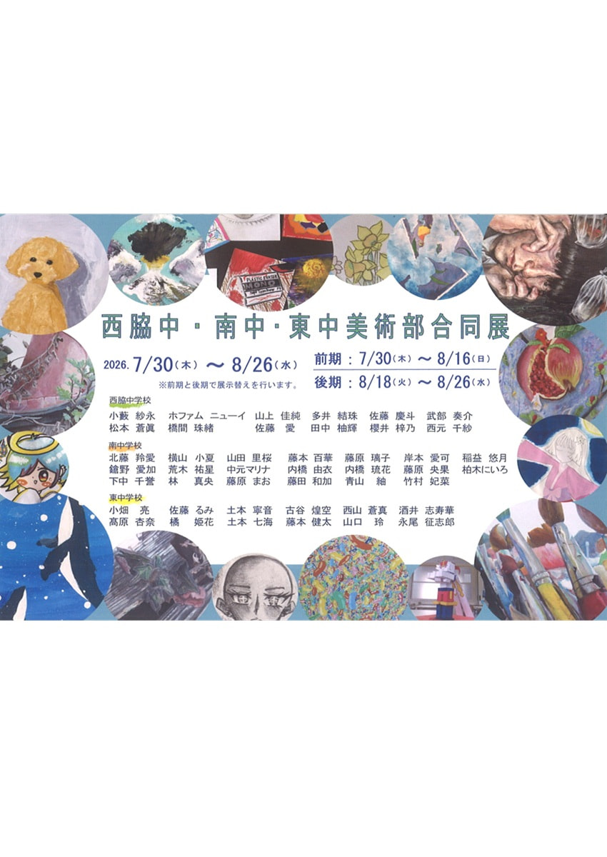 西脇中・南中・東中美術部合同展
