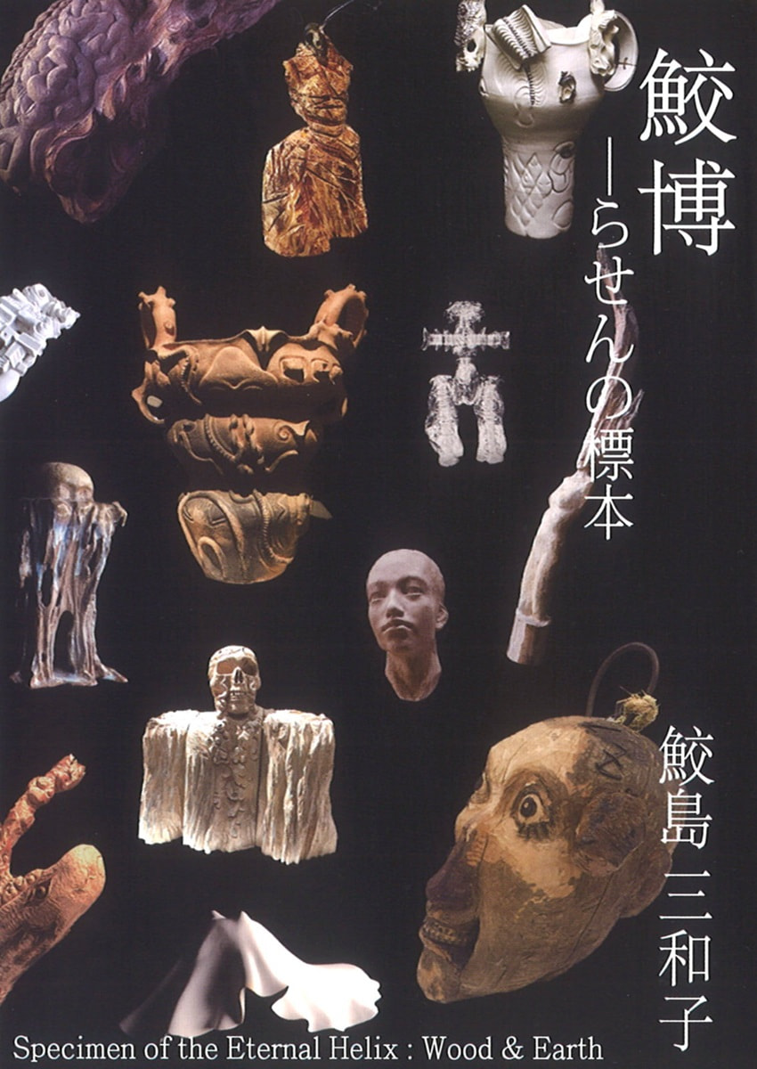 鮫島 三和子「鮫博－らせんの標本 展」（立体）