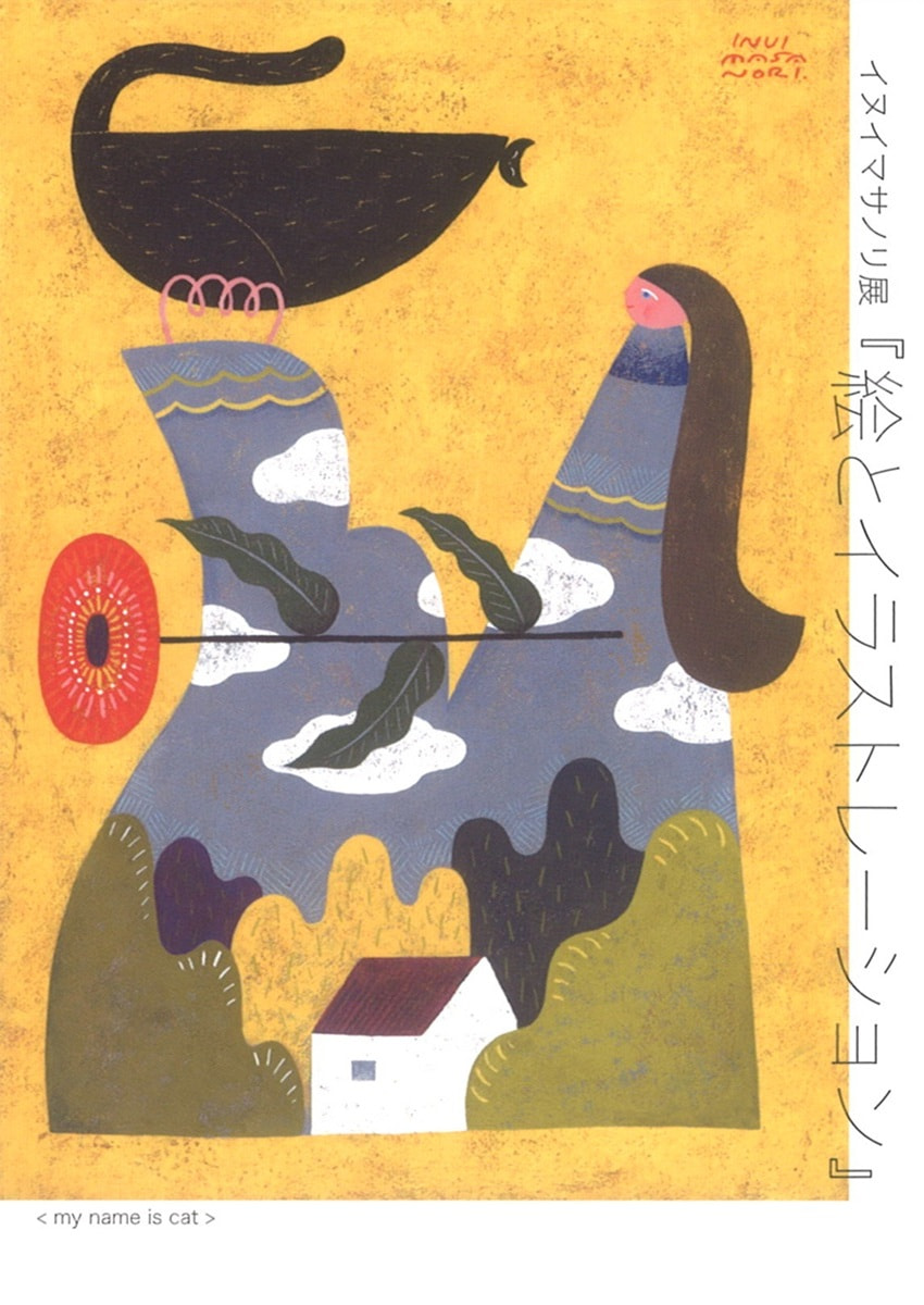 イヌイマサノリ展『絵とイラストレーション』