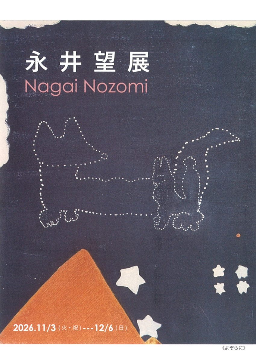 永井 望 展