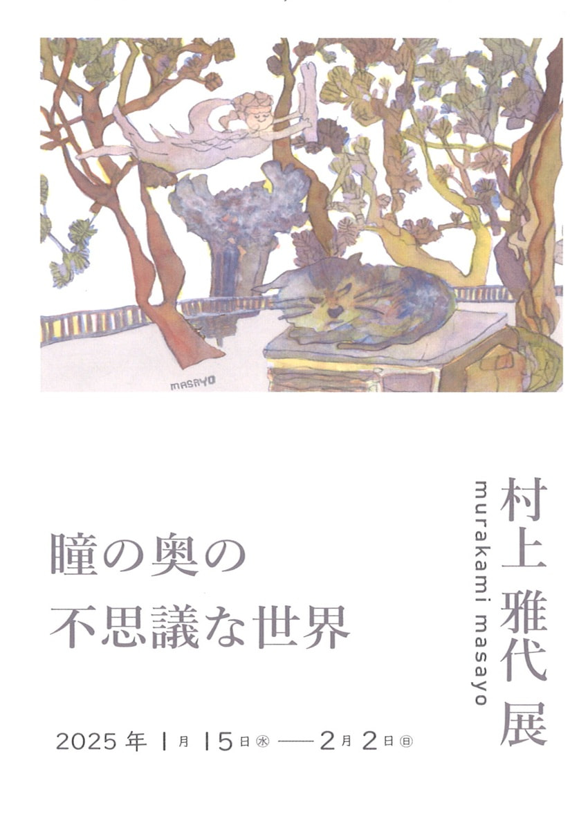 アトリエ展VOL.13「村上雅代 展－瞳の奥の不思議な世界－」