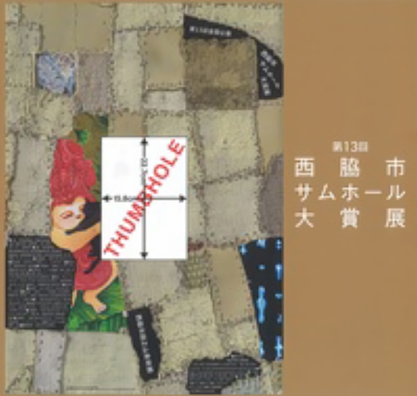 全国公募西脇市サムホール大賞展