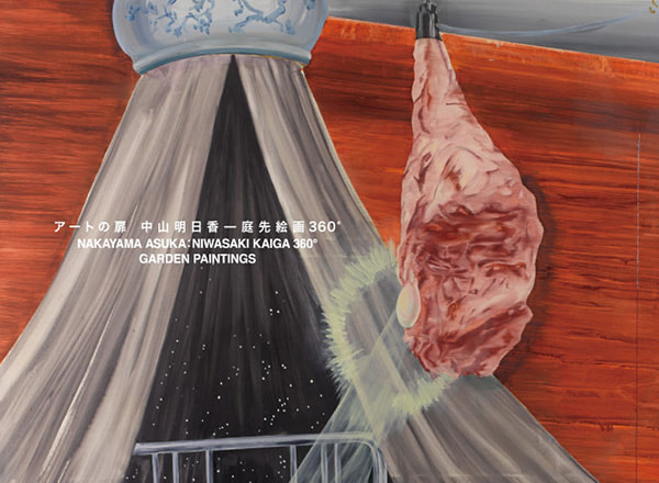 アートの扉　中山明日香―庭先絵画360°