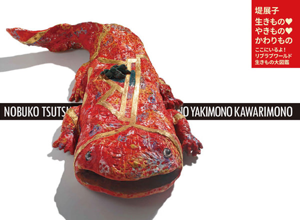 堤展子―生きもの・やきもの・かわりもの