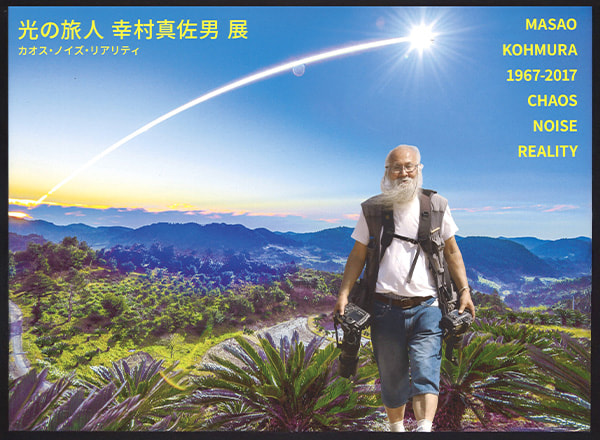 光の旅人―幸村真佐男