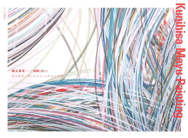 アートの扉Ⅳ　國久真有　―絵画を生きる―