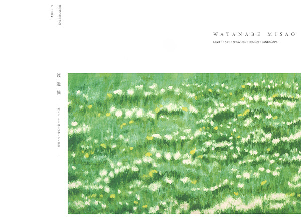 開館40周年記念　アートの扉Ⅴ　渡邉 操　―光×アート×織×デザイン×風景―