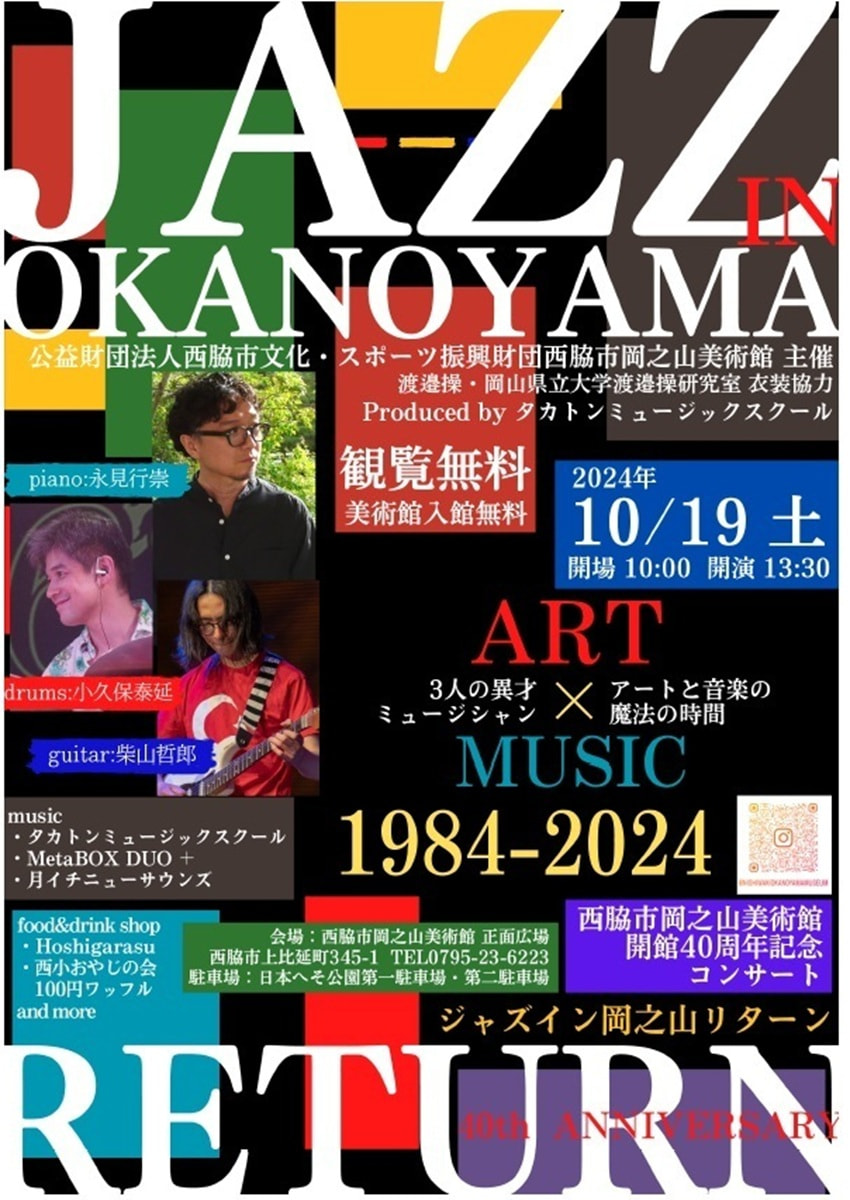 開館40周年記念事業「JAZZ IN OKANOYAMA RETURN」