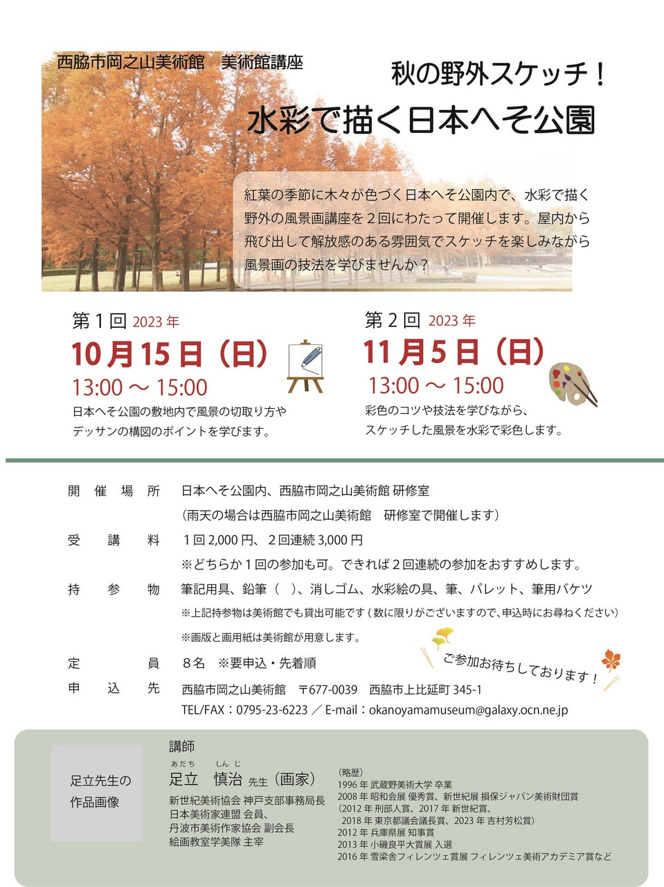 美術館講座「秋の野外スケッチ！水彩で描く日本へそ公園」