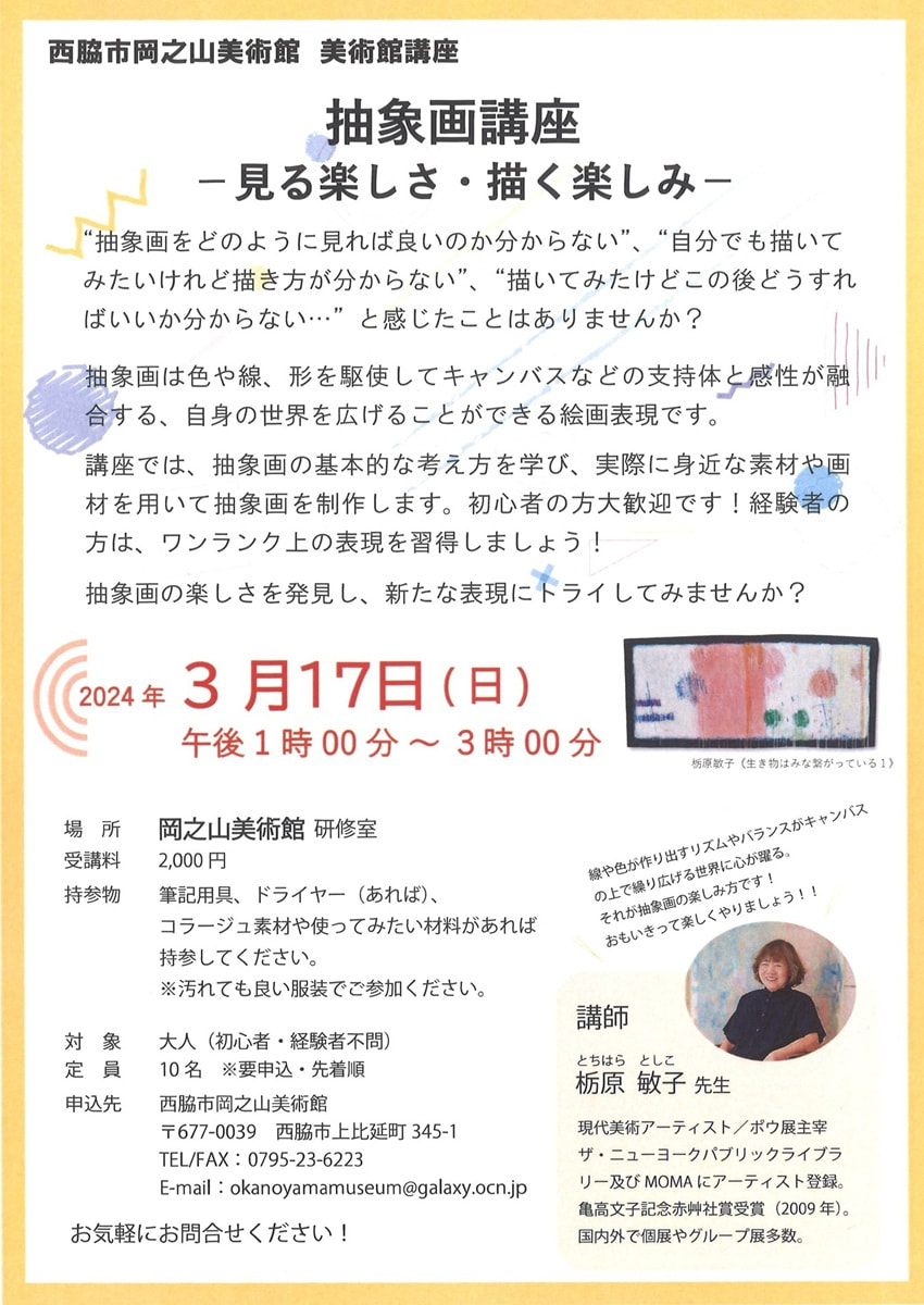 美術館講座「抽象画講座－見る楽しさ・描く楽しみ－」