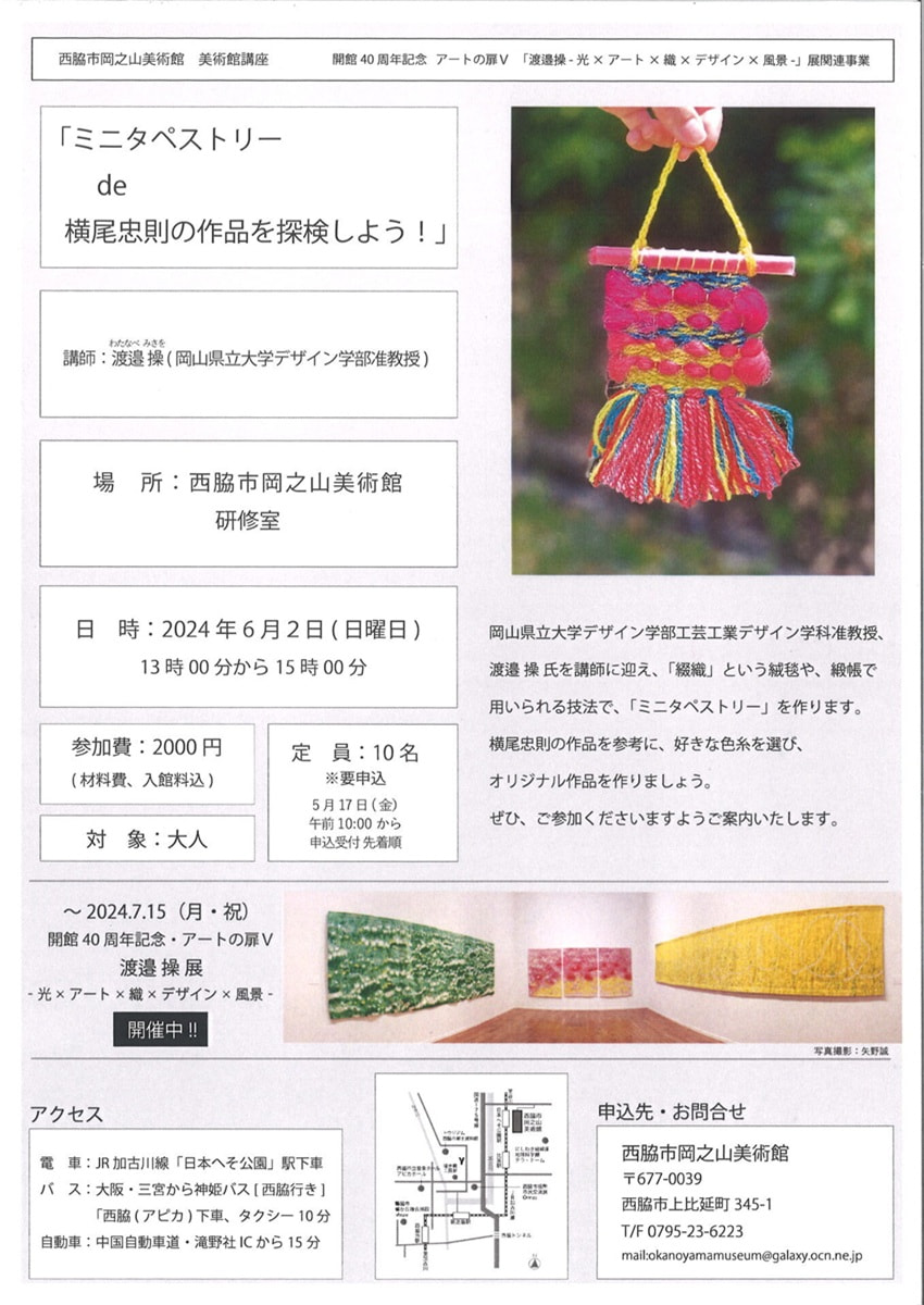 美術館講座「ミニタペストリーde横尾忠則の作品を探検しよう！」