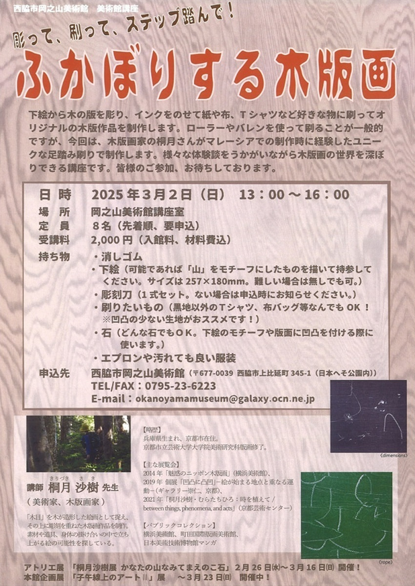 美術館講座「彫って、刷って、ステップ踏んで！ふかぼりする木版画」