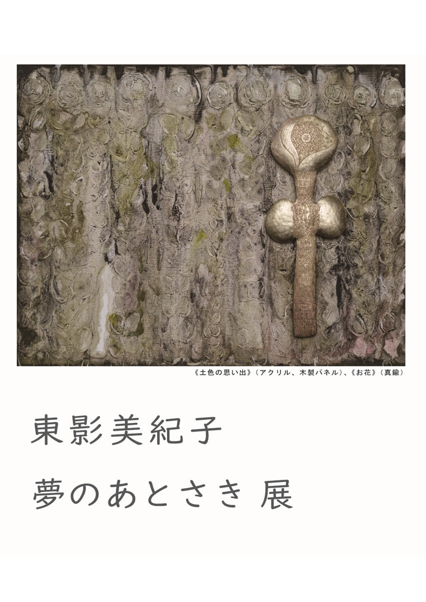 東影 美紀子 「夢のあとさき 展」