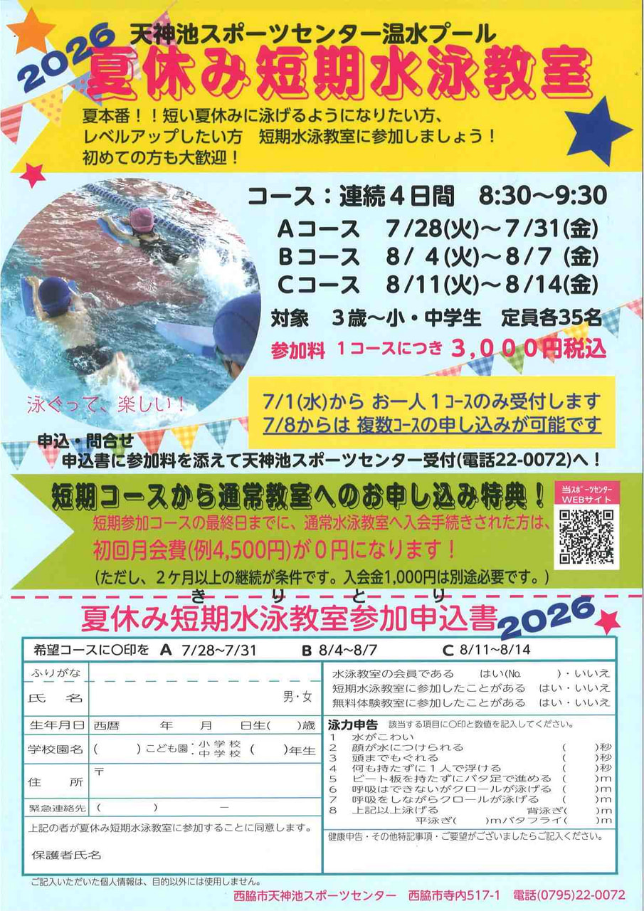 2026年度　夏休み短期水泳教室　参加者募集！